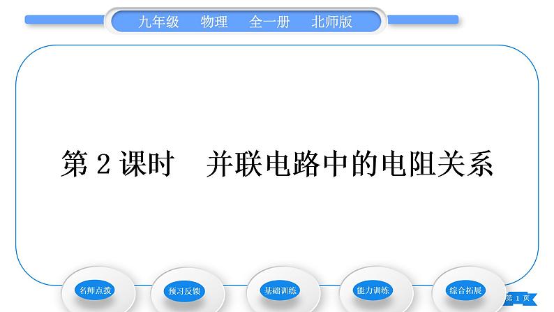 北师大版九年级物理第十二章欧姆定律第三节串、并联电路中的电阻关系第2课时并联电路中的电阻关系习题课件01