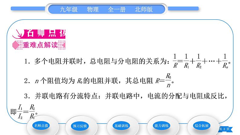 北师大版九年级物理第十二章欧姆定律第三节串、并联电路中的电阻关系第2课时并联电路中的电阻关系习题课件02