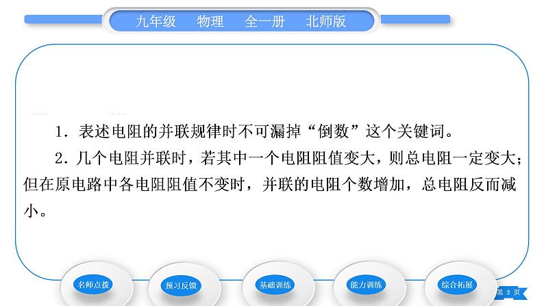 北师大版九年级物理第十二章欧姆定律第三节串、并联电路中的电阻关系第2课时并联电路中的电阻关系习题课件03