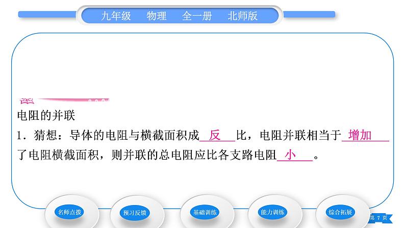 北师大版九年级物理第十二章欧姆定律第三节串、并联电路中的电阻关系第2课时并联电路中的电阻关系习题课件07