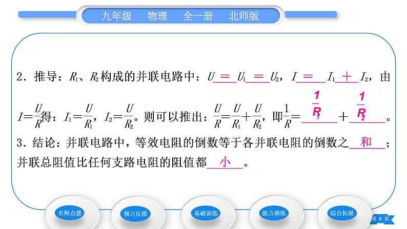 北师大版九年级物理第十二章欧姆定律第三节串、并联电路中的电阻关系第2课时并联电路中的电阻关系习题课件08