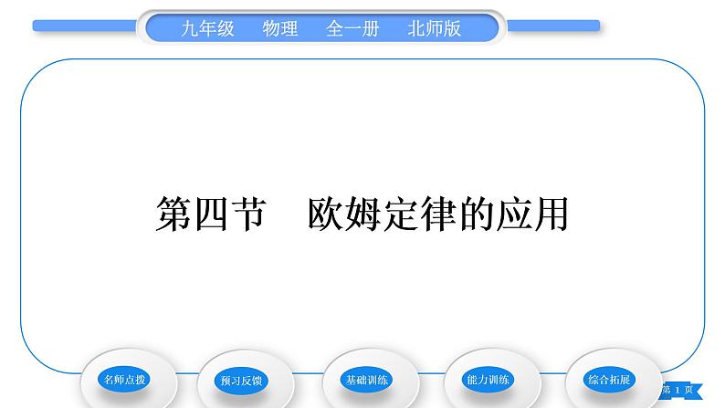 北师大版九年级物理第十二章欧姆定律第四节欧姆定律的应用习题课件01