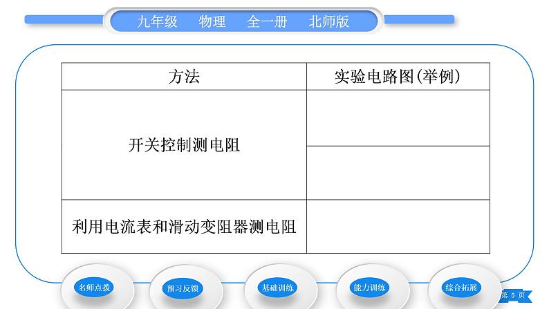 北师大版九年级物理第十二章欧姆定律第四节欧姆定律的应用习题课件05