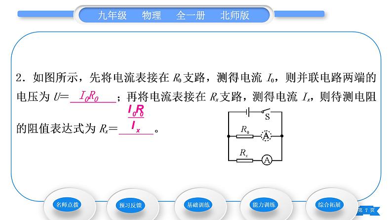 北师大版九年级物理第十二章欧姆定律第四节欧姆定律的应用习题课件07