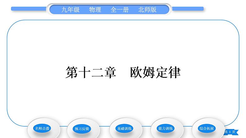 北师大版九年级物理第十二章欧姆定律第一节学生实验：探究——电流与电压、电阻的关系第1课时探究电流与电压、电阻的关系习题课件01