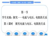 北师大版九年级物理第十二章欧姆定律第一节学生实验：探究——电流与电压、电阻的关系第1课时探究电流与电压、电阻的关系习题课件