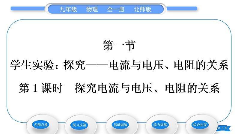 北师大版九年级物理第十二章欧姆定律第一节学生实验：探究——电流与电压、电阻的关系第1课时探究电流与电压、电阻的关系习题课件02