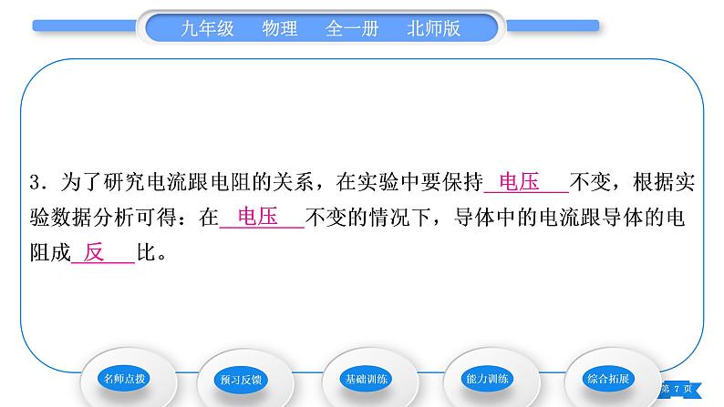 北师大版九年级物理第十二章欧姆定律第一节学生实验：探究——电流与电压、电阻的关系第1课时探究电流与电压、电阻的关系习题课件07