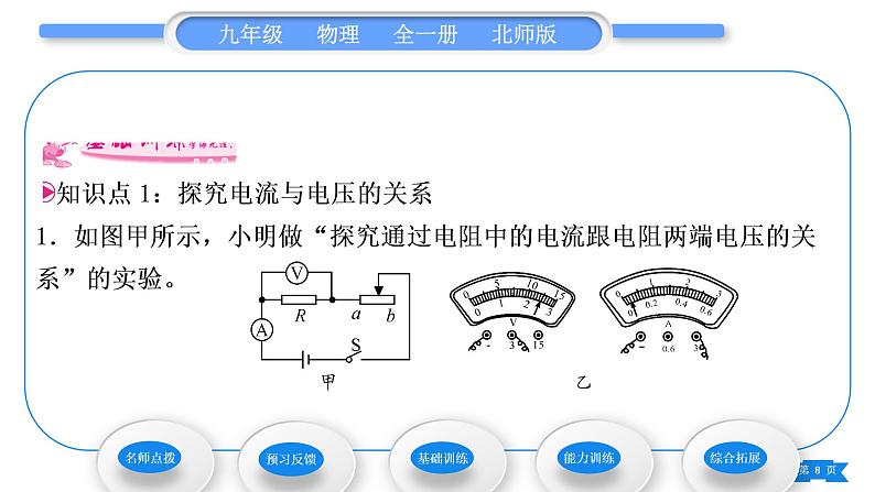 北师大版九年级物理第十二章欧姆定律第一节学生实验：探究——电流与电压、电阻的关系第1课时探究电流与电压、电阻的关系习题课件08