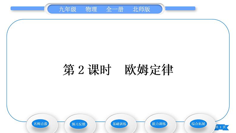 北师大版九年级物理第十二章欧姆定律第一节学生实验：探究——电流与电压、电阻的关系第2课时欧姆定律习题课件01