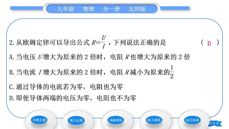 北师大版九年级物理第十二章欧姆定律第一节学生实验：探究——电流与电压、电阻的关系第2课时欧姆定律习题课件08