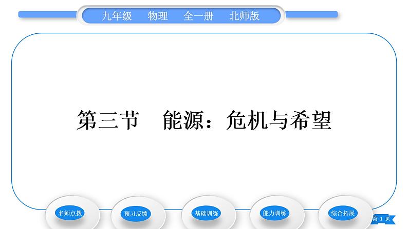 北师大版九年级物理第十六章粒子和宇宙第三节能源：危机与希望习题课件01