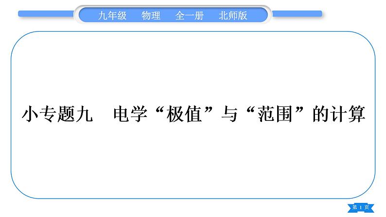 北师大版九年级物理第十三章电功和电功率专题九电学“极值”与“范围”的计算习题课件01