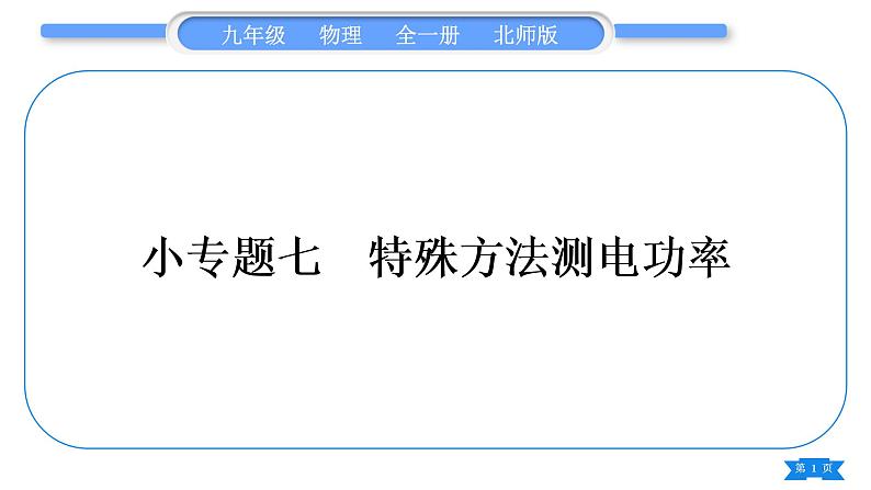 北师大版九年级物理第十三章电功和电功率专题七特殊方法测电功率习题课件第1页