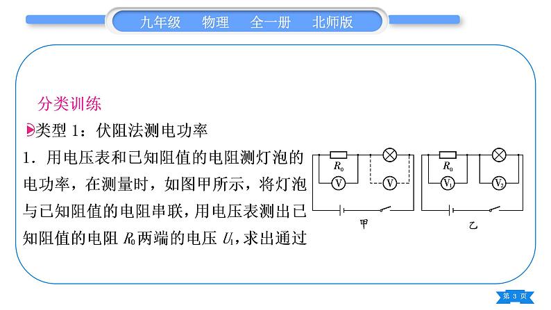 北师大版九年级物理第十三章电功和电功率专题七特殊方法测电功率习题课件第3页