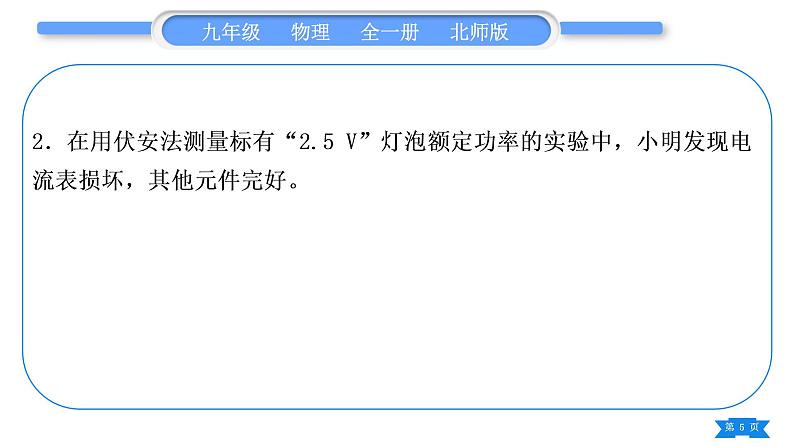 北师大版九年级物理第十三章电功和电功率专题七特殊方法测电功率习题课件第5页