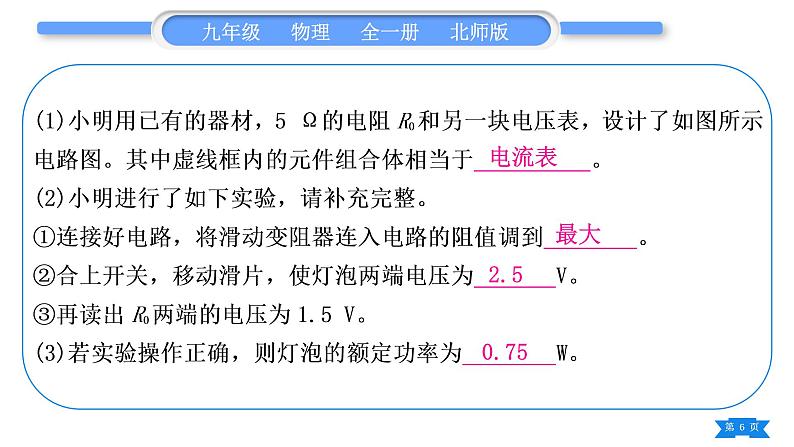 北师大版九年级物理第十三章电功和电功率专题七特殊方法测电功率习题课件第6页