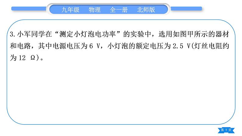 北师大版九年级物理第十三章电功和电功率专题七特殊方法测电功率习题课件第7页