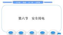 初中物理第十三章   电功和电功率六 安全用电习题ppt课件