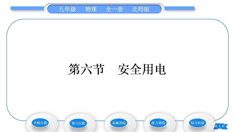 北师大版九年级物理第十三章电功和电功率第六节安全用电习题课件01