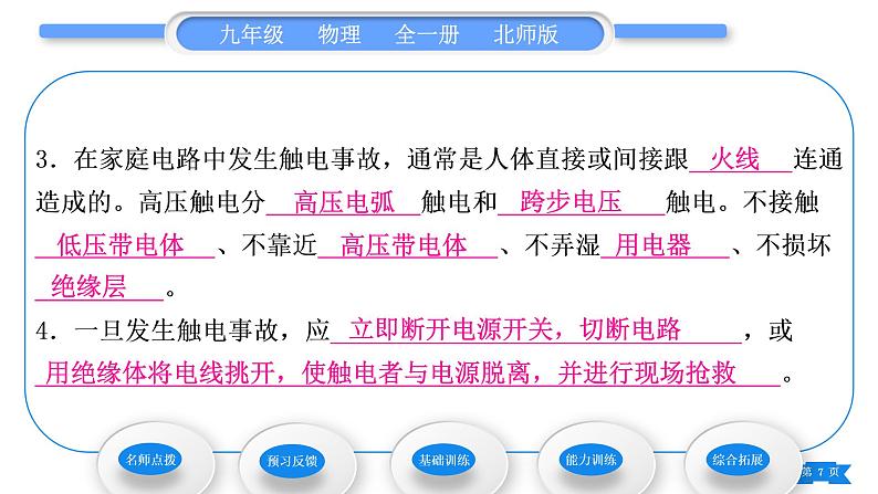 北师大版九年级物理第十三章电功和电功率第六节安全用电习题课件07