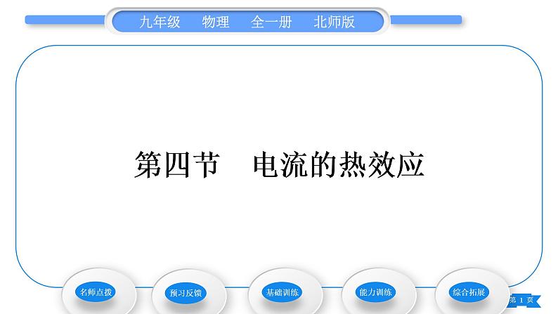 北师大版九年级物理第十三章电功和电功率第四节电流的热效应习题课件01