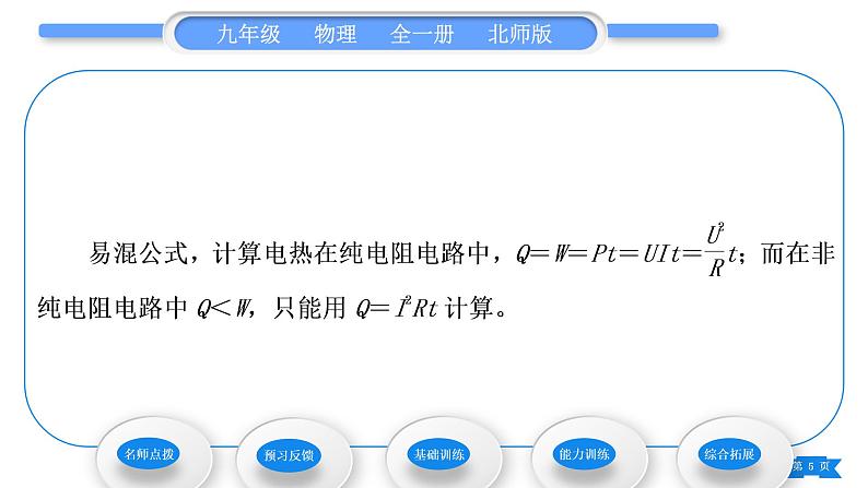 北师大版九年级物理第十三章电功和电功率第四节电流的热效应习题课件05