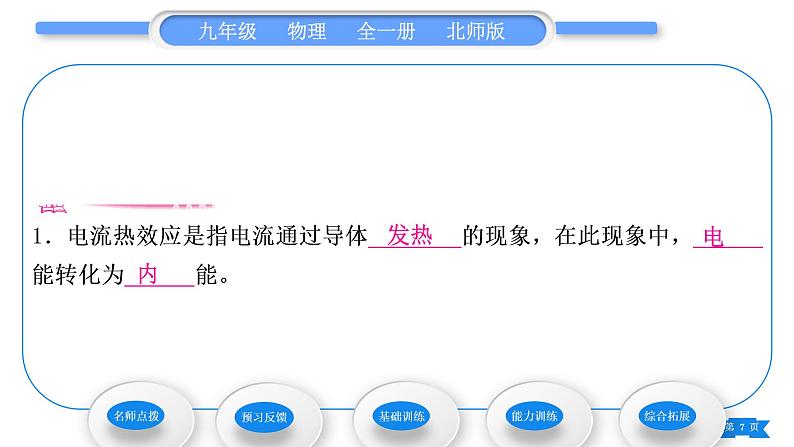 北师大版九年级物理第十三章电功和电功率第四节电流的热效应习题课件07