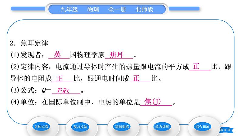 北师大版九年级物理第十三章电功和电功率第四节电流的热效应习题课件08