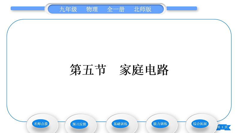 北师大版九年级物理第十三章电功和电功率第五节家庭电路习题课件01