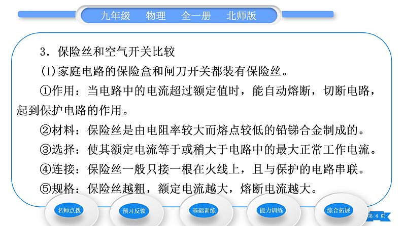 北师大版九年级物理第十三章电功和电功率第五节家庭电路习题课件04