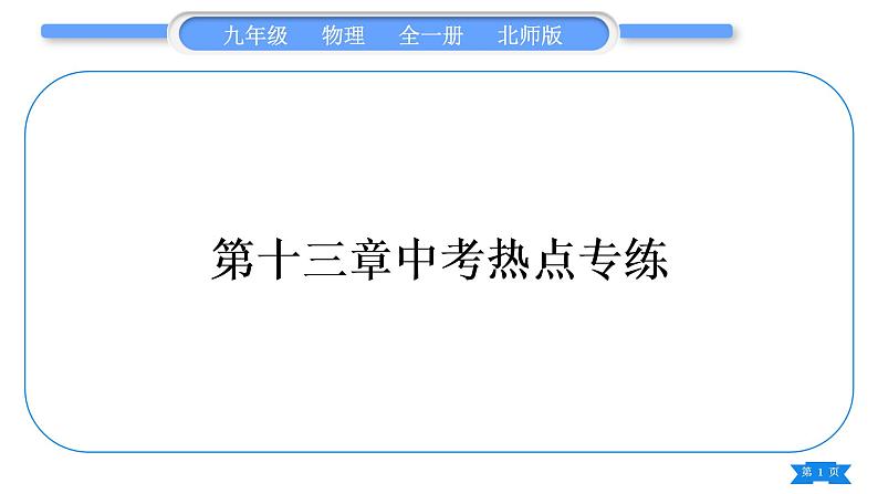 北师大版九年级物理第十三章电功和电功率中考热点专练习题课件01