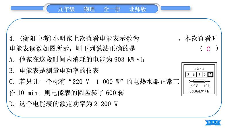 北师大版九年级物理第十三章电功和电功率中考热点专练习题课件05