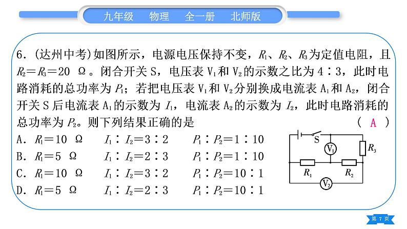 北师大版九年级物理第十三章电功和电功率中考热点专练习题课件07