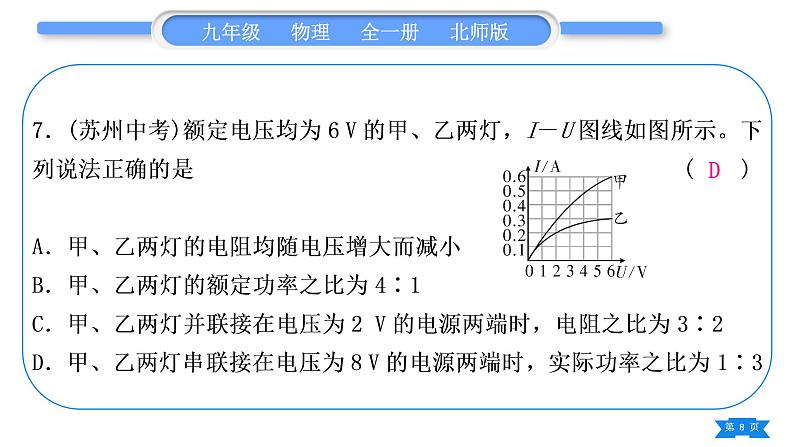 北师大版九年级物理第十三章电功和电功率中考热点专练习题课件08