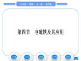 北师大版九年级物理第十四章磁现象第四节电磁铁及其应用习题课件