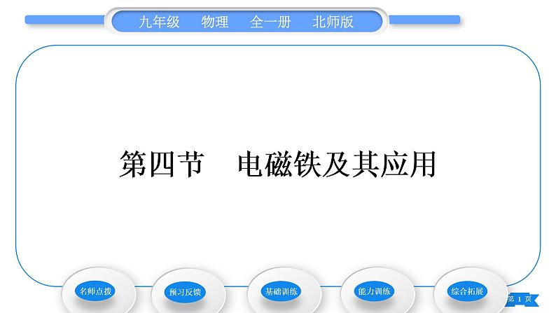 北师大版九年级物理第十四章磁现象第四节电磁铁及其应用习题课件01