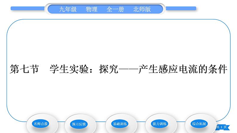 北师大版九年级物理第十四章磁现象第七节学生实验：探究——产生感应电流的条件习题课件01