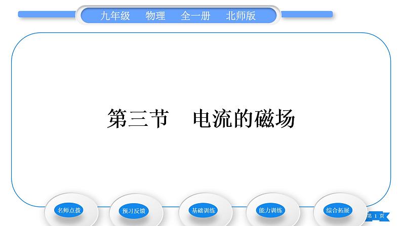 北师大版九年级物理第十四章磁现象第三节电流的磁场习题课件01