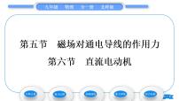 初中物理北师大版九年级全册五 磁场对通电导线的作用力习题课件ppt