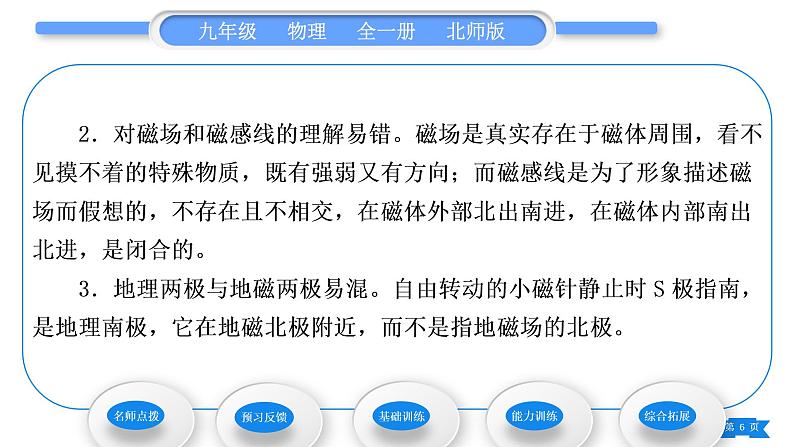 北师大版九年级物理第十四章磁现象第一节简单磁现象第二节磁场习题课件06