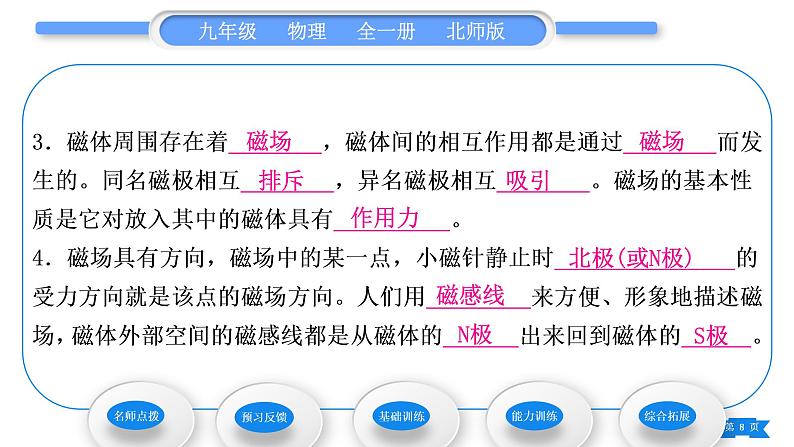 北师大版九年级物理第十四章磁现象第一节简单磁现象第二节磁场习题课件08