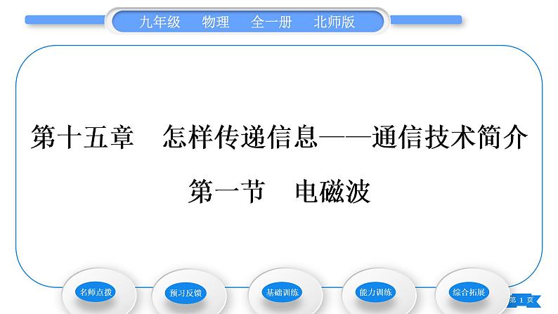 北师大版九年级物理第十五章怎样传递信息——通信技术简介第一节电磁波习题课件01