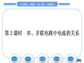 北師大版九年級(jí)物理第十一章簡(jiǎn)單電路第四節(jié)電流第2課時(shí)串、并聯(lián)電路中電流的關(guān)系習(xí)題課件