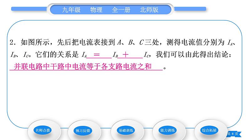 北师大版九年级物理第十一章简单电路第四节电流第2课时串、并联电路中电流的关系习题课件08