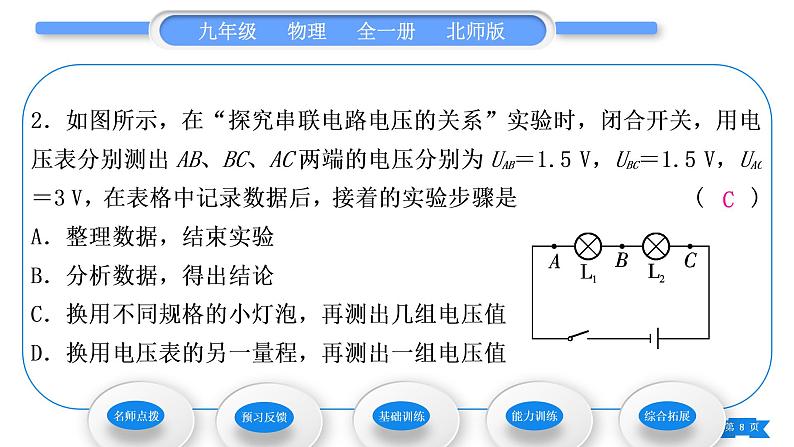 北师大版九年级物理第十一章简单电路第五节电压第2课时串、并联电路中电压的关系习题课件08