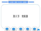 北師大版九年級(jí)物理第十一章簡(jiǎn)單電路第八節(jié)　變阻器習(xí)題課件