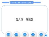 北师大版九年级物理第十一章简单电路第八节　变阻器习题课件