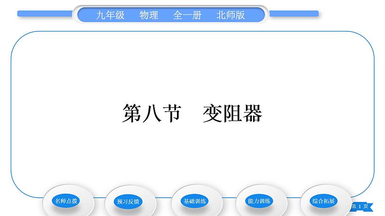 北师大版九年级物理第十一章简单电路第八节　变阻器习题课件01