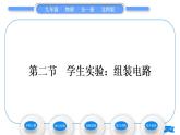 北師大版九年級物理第十一章簡單電路第二節(jié)學生實驗：組裝電路習題課件